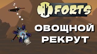 Овощной рекрут  Forts [upl. by Cormick]