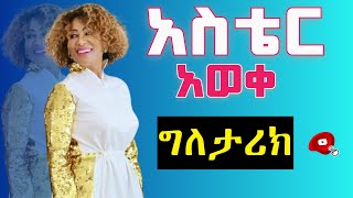 Biography of Aster Aweke አስቴር አወቀ የብአዴን ቀንደኛ ደጋፊ ነበረች ወይ [upl. by Ecinev]