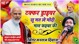 Manraj Diwana New Song 2024  टक्कर ड्राइवर सू मत ले मोदी मान कहबा की  सिंगर मनराज दिवाना [upl. by Jaynes]