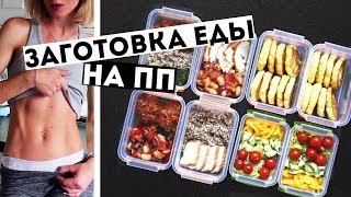 ЗАГОТОВКИ ЕДЫ на 3 ДНЯ🍏ПРАВИЛЬНОЕ ПИТАНИЕ💪ПП Рецепты блюд ДЛЯ ПОХУДЕНИЯ🍎Meal Prep by Olya Pins [upl. by Crystie]