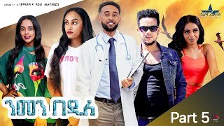 New Eritrean Series Movie 2024 Nmen Bedile Part 5 ንመን በዲለ 5 ክፋል  by Gebrab eyasu maynizi [upl. by Etna]