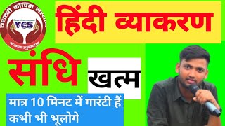 Sandhi Trick  Sandhi Trick in hindi  संधि  Sandhi By Sandeep Kumar Yadav [upl. by Maitilde169]