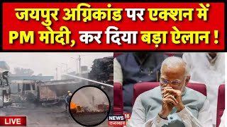 PM Modi On Jaipur Fire Accident Live पीएम मोदी का बड़ा ऐलान  Jaipur Fire Accident Live  Rajasthan [upl. by Helbonnas571]