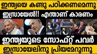 ഇന്ത്യയുടെ സോഫ്റ്റ്‌ പവർ കണ്ടു പഠിക്കാൻ ഒരുങ്ങി ഇസ്രായേൽ😵 What is soft power in Geopolitics india [upl. by Heti]