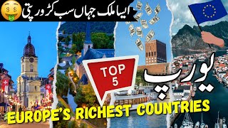 Top 5 Europe Richest Countries in Urdu  Amazing Facts  infoatahsan [upl. by Kobe]