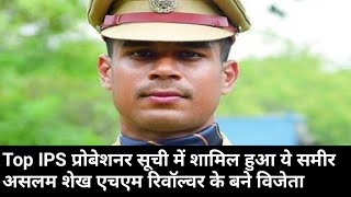 Top IPS प्रोबेशनर सूची में शामिल हुआ ये समीर असलम शेख एचएम रिवॉल्वर के बने विजेता [upl. by Nanreh]