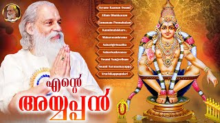 ഇന്നത്തെ പുലരി അയ്യപ്പനിലൂടെ തുടങ്ങാം  Ayyappa Yesudas Hindu Devotional Songs  Ente Ayyappan [upl. by Bonita618]