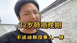 32岁肺癌晚期，不活动时和没事人一样。 [upl. by Suirrad]