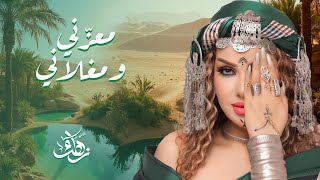 Zahra Fares ★ Ma3azeni we Maghlani  زهراء فارس ★ معزّني و مغلاني [upl. by Groark]