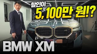 BMW XM 지금사시면 기본할인 3000만원 첫출시때 사셨던 분들 죄송합니다 [upl. by Singhal]