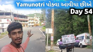 Yamunotri પોકવા આવીયા છીએ 🚴🏻  ગુજરાત થી ચારધામ યાત્રા યમુનોત્રી યાત્રા  Day 54 [upl. by Robb174]