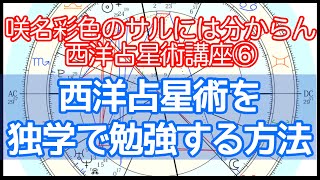 西洋占星術を独学で勉強する方法【5つのステップ】 [upl. by Heimer686]