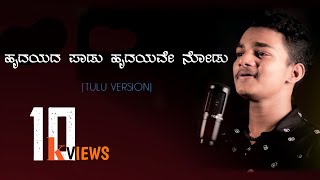 YENNUDALA RAANI  HRUDAYADA PAADU TULU VERSION Karthik kokrady [upl. by Tom223]