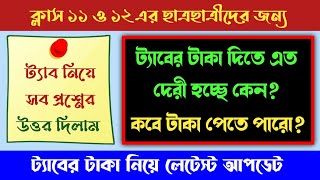 📢ট্যাবের টাকা দিতে দেরী কেন কবে পাবে টাকা সব প্রশ্নের উত্তর দিলাম  Taber taka kobe pabe 2024 [upl. by Nattie]