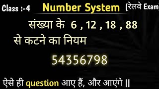 6  12  18  aur 88 se kaun si sankhya bhag jayegi ye aaya hai Railway mein [upl. by Ihsar20]