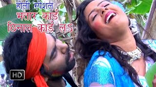 Bhatar Card Chinar Card Banata  भतार छिनाल कार्ड ळ  Tufani Lal Yadav  Bhojpuri Hot Holi Song 2015 [upl. by Amado]