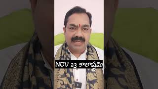 NOV 23 కాలాష్టమిChirravuri [upl. by Swen877]