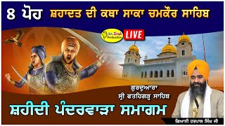 HD Live 8 ਪੋਹ ਕਥਾ ਸਾਕਾ ਚਮਕੌਰ ਸਾਹਿਬ Giani Harpal Singh ji Fatehgarh sahib wale [upl. by Haletta]