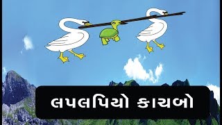 Laplapiyo kachabo  New Gujarati Varta  Bal Varta  Gujarati Story For Children  Story In Gujarati [upl. by Yaffit]