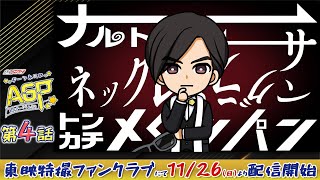 【予告】ギーツエクストラ ギーツあにめ あなざーぐらんぷり 第４話【11月26日（日）配信開始】 [upl. by Eerak]