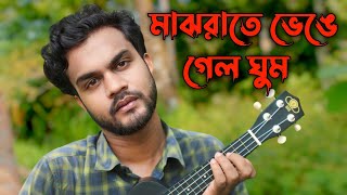 Majratha benge gelo ghum  মাঝরাতে ভেঙে গেল ঘুম  Al Mamun Jomaddar  Bangla new song  music sad [upl. by Sathrum]