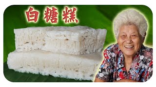 古早味糕點，清甜不粘的白糖糕，回味無窮！White Sugar Rice Cake [upl. by Dnalyr317]