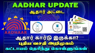 ஆதார் புதிய வசதி அனைவரும் கட்டாயம் தெரிந்து கொள்ளுங்கள் New update for Aadahr card users tamil [upl. by Oijimer]