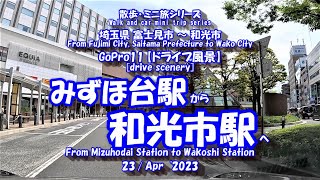 GoPro11【車載動画】みずほ台駅 ⇒ 和光市駅 Drive scenery Mizuhodai Station ⇒ Wakoshi Station [upl. by Atnoled]