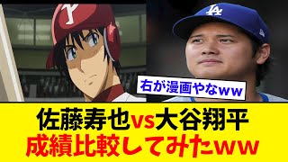 佐藤寿也vs大谷翔平 成績比較してみたｗｗ [upl. by Tirma]