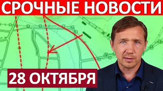 Котёл Огромные Потери Сводки на 28 Октября 0600 [upl. by Boswell]