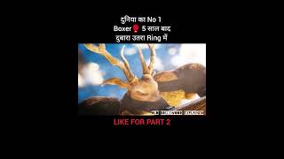 दुनिया का No 1 Boxer🥊 5 साल बाद दुबारा उतरा Ring में shorts [upl. by Enos]