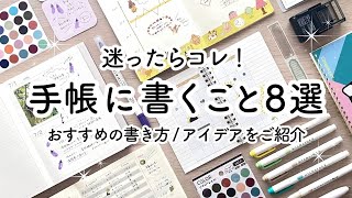 手帳に書くことアイデア8選🍒 おすすめの書き方・使い方をご紹介  100均シール、手帳テンプレート、マーカー、スタンプ活用！ [upl. by Eladal165]