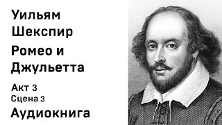 Уильям Шекспир Ромео и Джульетта Акт 3 Сцена 3 Аудиокнига Слушать Онлайн [upl. by Philipps820]