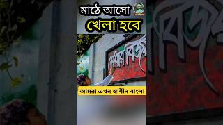 মাঠে আসো খেলা হবেshortsvedeoneovideoislamicgojolislamic [upl. by Rowell]