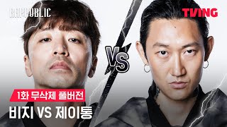 랩퍼블릭 비지 vs 제이통 MASK OFF 랩 배틀  1화 무삭제 풀버전ㅣTVING [upl. by Wakefield]