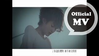 劉力揚 Jeno Liu 禮物 Gift Official MV [upl. by Hamaso133]