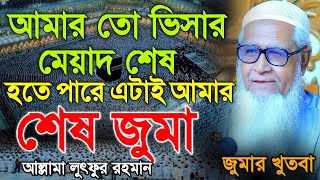 আমার তো ভিসার মেয়াদ শেষ  হতে পারে এটাই আমার শেষ জুমা  আল্লামা লুৎফুর রহমান জুমা  Lutfur Rahman [upl. by Salmon]