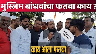 🔴 मुस्लिम बांधवांचा फतवा निघणार का   मनोज जरांगे पाटील  Uday News  Muslim Fatva  Jarange patil [upl. by Slerahc]