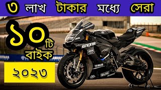 ২০২৩ সেরা ১০টি বাইক ৩ লাখ টাকার মধ্যে বাংলাদেশে⚡ New Bike  June 2023 Bike Under 3 lakh [upl. by Jovitta]