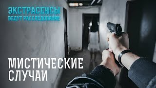 В ЭТО НЕВОЗМОЖНО ПОВЕРИТЬ самые мистические расследования – Экстрасенсы ведут расследование [upl. by Fendig]