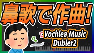 【Dubler 2 】声で打ち込みができる【DTM】 [upl. by Eentroc360]