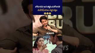 రేయ్ నువ్వే బొకుగడివి 😂😂😂 maheshbabu keerthysuresh bst369 [upl. by Annaik]