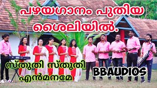 Stuthi stuthi en maname സ്തുതി സ്തുതി എൻ മനമേ BBaudios Choir team song [upl. by Egerton]