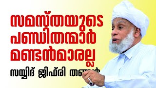 സമസ്തയുടെ പണ്ഡിതന്മാര്‍ മണ്ടന്‍മാരല്ല  സയ്യിദ് ജിഫ്‌രി തങ്ങള്‍ [upl. by Meuser618]