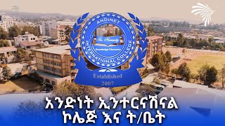 አንድነት ኢንተርናሽናል ኮሌጅ እና ትቤት ANDINET INTERNATIONAL COLLEGE ArtsTvWorld [upl. by Nautna862]