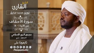 روائع الفجر  ما تيسر من سورة الأحقاف  الشيخ نورين محمد صديق  sh norien Mohamed  Surah AlAhqaf [upl. by Ausoj]