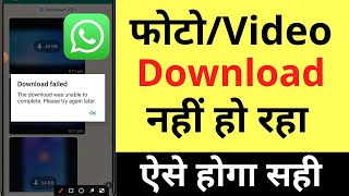 Whatsapp PhotoVideo Download Nahi Ho Raha Hai  How To Fix Whatsapp Media Download Failed Problem [upl. by Inaliel]