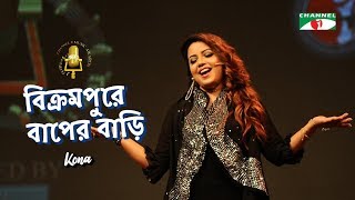 বিক্রমপুরে বাপের বাড়ি  Bikrampure Bapre Bari  Kona  Channel i Music Award 2018  Channel i TV [upl. by Llenyar]