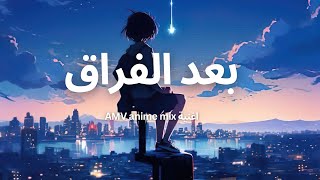 بعد الفراق  AMV anime mix  مقاطع انمي حزينة [upl. by Ateikan]