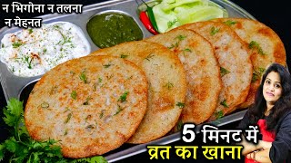 बिना तले सर्फ 3 चीज़ो से व्रत का खाना ऐसे बनाओ की 9 दिन फ्री हो जाओ  Instant Vrat Ka Khana Recipes [upl. by Yngad228]